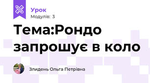 Тема:Рондо запрошує в коло
