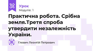 Практична робота. Срібна  земля.Третя спроба утвердити незалежність України.