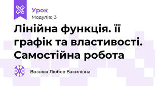Лінійна функція. її графік та властивості. Самостійна робота