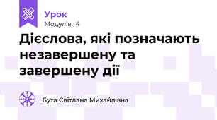 Дієслова, які позначають незавершену та завершену дії