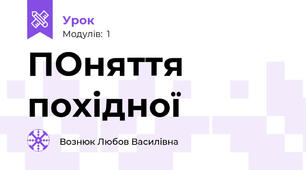 ПОняття похідної