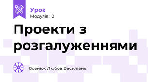 Проекти з розгалуженнями