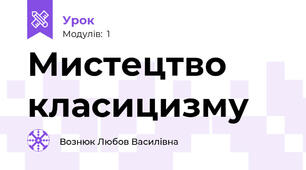 Мистецтво класицизму 