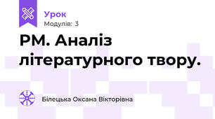 РМ. Аналіз літературного твору.