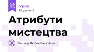 Атрибути мистецтва