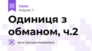 Одиниця з обманом, ч.2