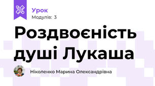 Роздвоєність душі Лукаша