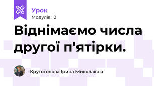 Віднімаємо числа другої п'ятірки.