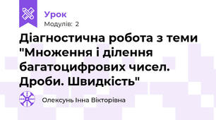 Діагностична робота з теми "Множення і ділення багатоцифрових чисел. Дроби. Швидкість"