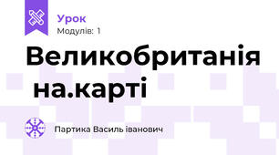 Великобританія  на.карті