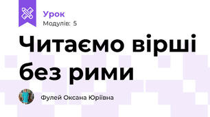 Читаємо вірші без рими