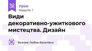 Види декоративно-ужиткового мистецтва. Дизайн