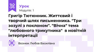 Григір Тютюнник. Життєвий і творчий шлях письменника. "Три зозулі з поклоном". "Вічна" тема "любовного трикутника"  в новітній інтерпретації  