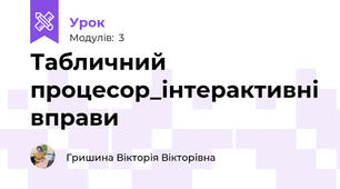 Табличний процесор_інтерактивні вправи