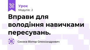 Вправи для володіння навичками пересувань.