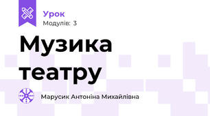 Музика театру