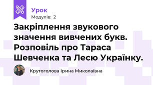 Закріплення звукового значення вивчених букв. Розповіль про Тараса Шевченка та Лесю Українку.