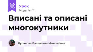 Вписані та описані многокутники