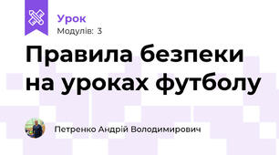 Правила безпеки на уроках футболу