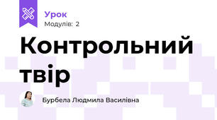 Контрольний твір