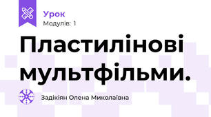 Пластилінові мультфільми.