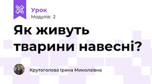 Як живуть тварини навесні?