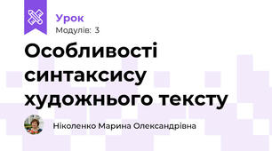 Особливості синтаксису художнього тексту