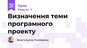 Визначення теми програмного проекту