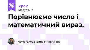 Порівнюємо число і математичний вираз.