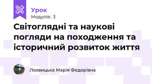 Світоглядні та наукові погляди на походження та історичний розвиток життя