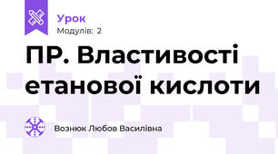  ПР. Властивості етанової кислоти 