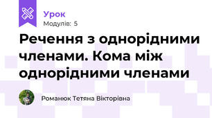 Речення з однорідними членами. Кома між однорідними членами