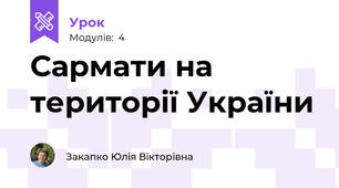 Сармати на території України