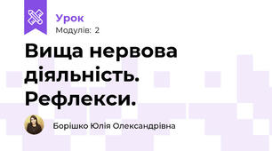 Вища нервова діяльність. Рефлекси.
