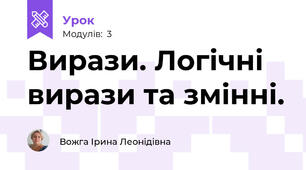 Вирази. Логічні вирази та змінні.