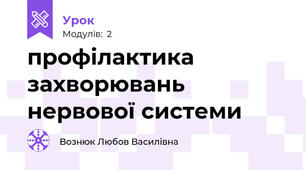 профілактика захворювань нервової системи