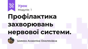 Профілактика захворювань нервової системи.