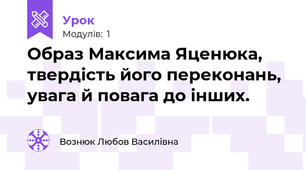 Образ Максима Яценюка, твердість його переконань, увага й повага до інших.