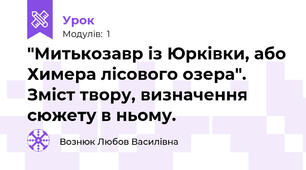 "Митькозавр із Юрківки, або Химера лісового озера". Зміст твору, визначення сюжету в ньому.