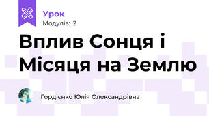 Вплив Сонця і Місяця на Землю