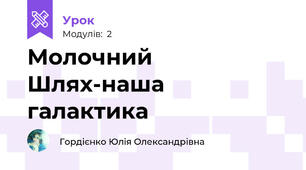 Молочний Шлях-наша галактика