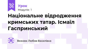 Національне відродження кримських татар. Ісмаїл Гаспринський