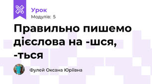 Правильно пишемо дієслова на -шся, -ться