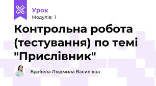 Контрольна робота (тестування) по темі "Прислівник"