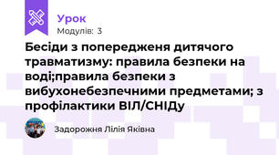 Бесіди з попередженя дитячого травматизму: правила безпеки на воді;правила безпеки з вибухонебезпечними предметами; з профілактики ВІЛ/СНІДу 