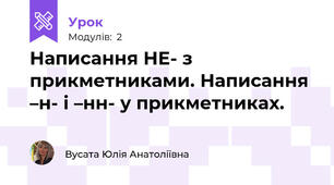 Написання НЕ- з прикметниками. Написання –н- і –нн- у прикметниках.