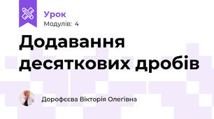 Додавання десяткових дробів