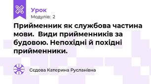 Прийменник як службова частина мови.  Види прийменників за будовою. Непохідні й похідні прийменники.