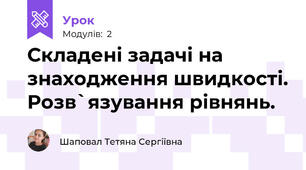 Складені задачі на знаходження швидкості. Розв`язування рівнянь. 