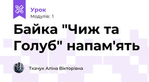 Байка "Чиж та Голуб" напам'ять